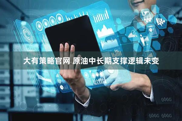 大有策略官网 原油中长期支撑逻辑未变